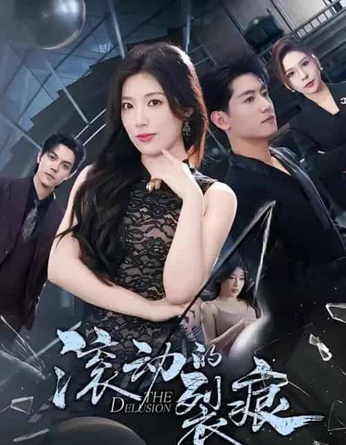 滚动的裂痕（69集全）王金宝＆张馨玥-搜外项目网