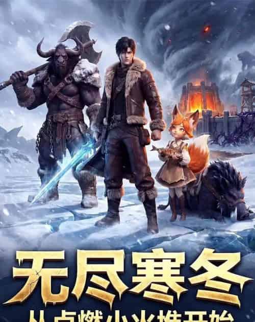 无尽寒冬从点燃小火堆开始（74集全）动漫-搜外项目网