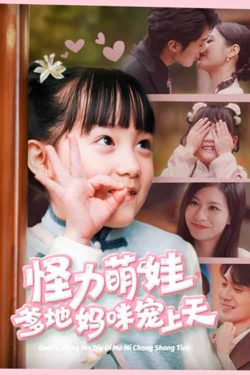 怪力萌宝爹地妈咪宠上天(60集全)刘兰博-搜外项目网