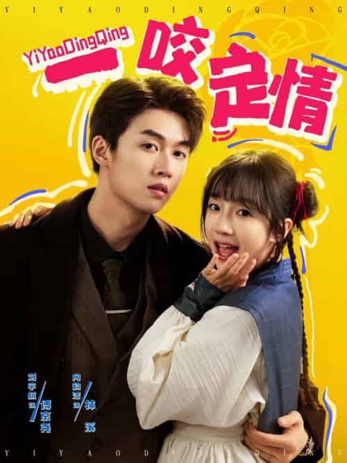 一咬定情（81集全）刘宇航＆象韵洁-搜外项目网