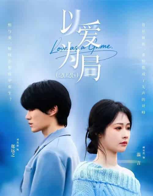 以爱为局2026(62集全)刘昊源&顾安然-搜外项目网