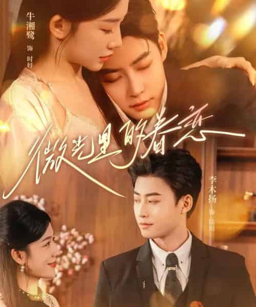微光里的眷恋（84集）牛湘鹭＆李木扬-搜外项目网