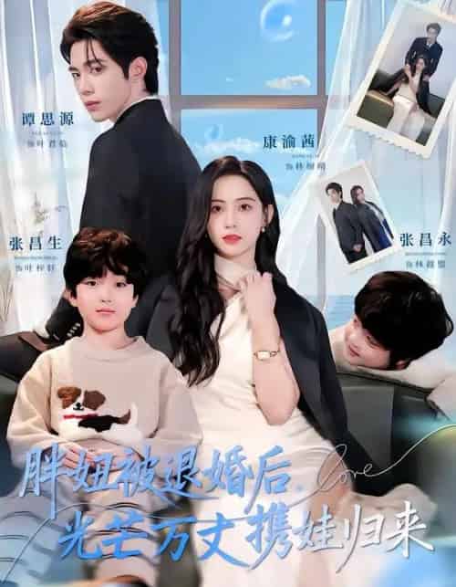 胖妞被退婚后,光芒万丈携娃归来(81集全)谭思源&康渝茜-搜外项目网