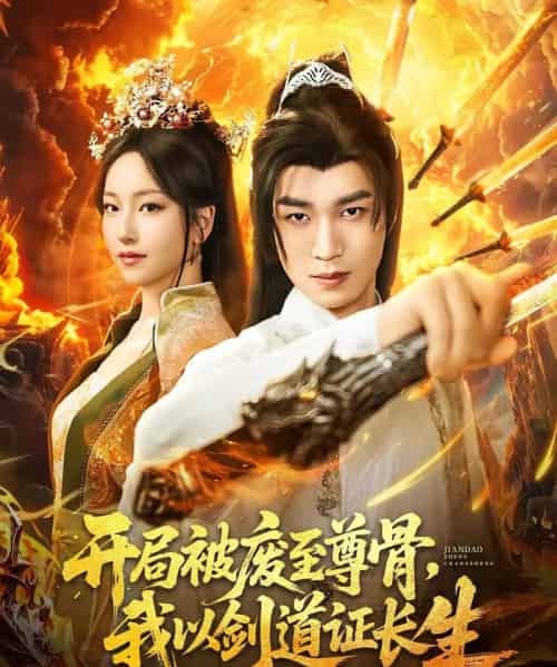 开局被废至尊骨我以剑道证长生（92集）余弦＆夏玄子-搜外项目网