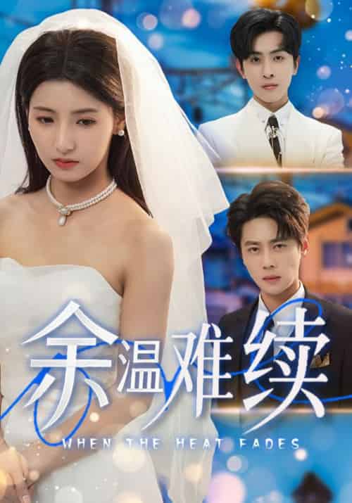 余温难续（70集全）尹一博＆王槿-搜外项目网