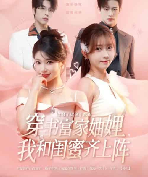 穿书富家妯娌，我和闺蜜齐上阵 第一季（100集全）向帅＆林君怡＆何雨洋＆贺灵榣-搜外项目网