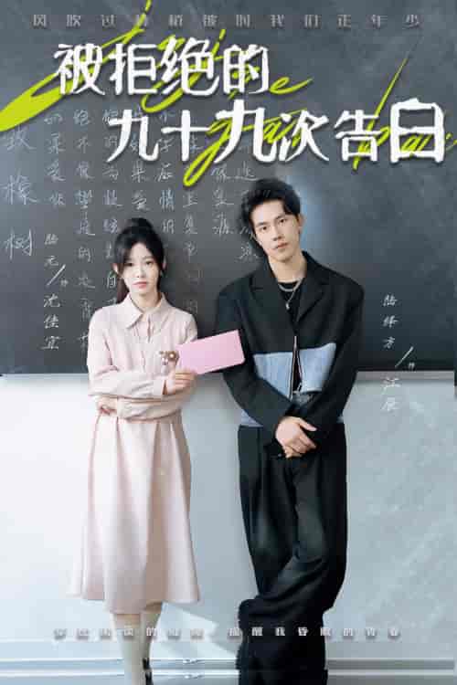 被拒绝的九十九次告白（56集全）陆元-搜外项目网