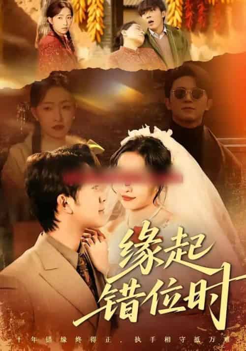 缘起错位时（60集全）范呈麒＆孙若果-搜外项目网