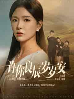 许你良辰岁岁安（80集全）杨欢＆葛晓希-搜外项目网