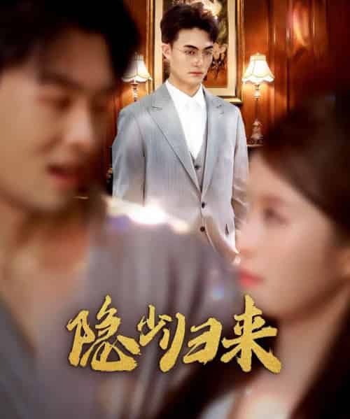 隐少归来（45集全）豆豆＆林屿海-搜外项目网