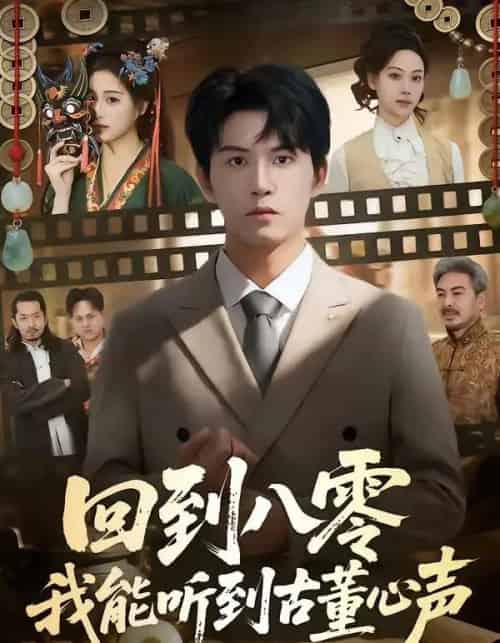 回到八零我能听到古董心声（62集全）莫书铭＆孙溪-搜外项目网
