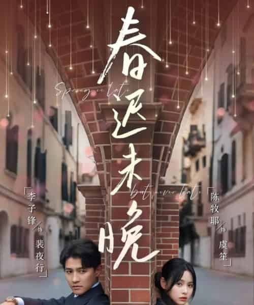 春迟未晚（80集）李子锋＆陈牧耶-搜外项目网