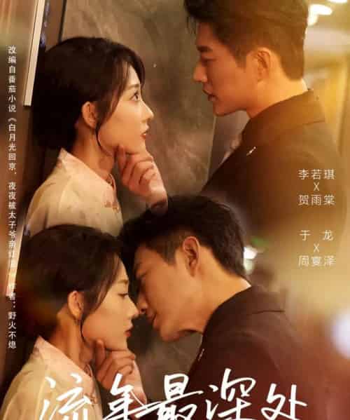 流年最深处（65集全）于龙＆李若琪-搜外项目网