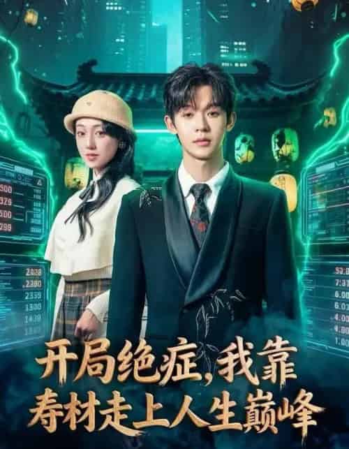 开局绝症，我靠寿材走上人生巅峰（60集全）家昊＆李灼一-搜外项目网