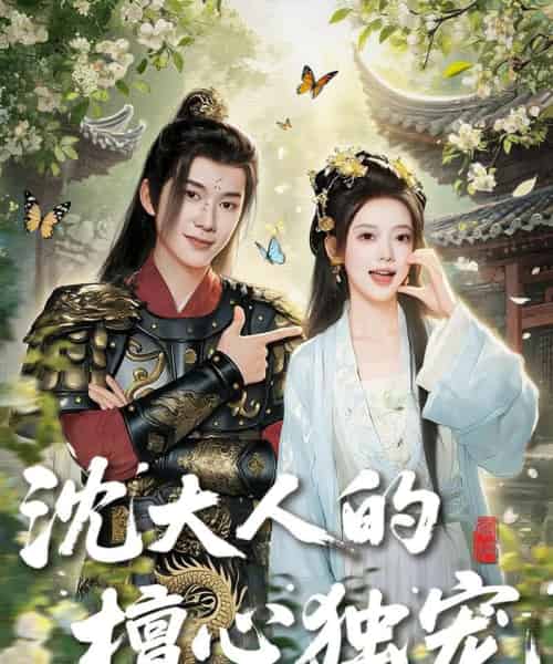 沈大人的檀心独宠(70集)唐敬&刘搏为-搜外项目网