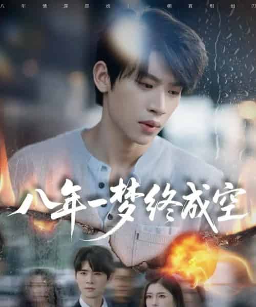 八年一梦终成空＆真心不负岁月长（60集全）李思君＆于金金-搜外项目网