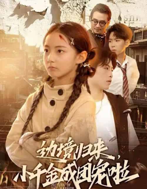 边境归来，小千金成团宠啦（70集全）李雨桐（米粒）＆邹昊-搜外项目网