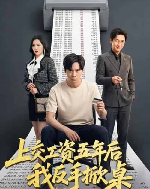 上交工资五年后我反手掀桌（66集全）杨太郎＆张越-搜外项目网