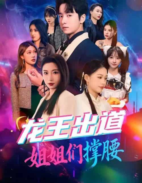 龙王出道姐姐们撑腰（80集全）谷笑慧＆金大钟-搜外项目网