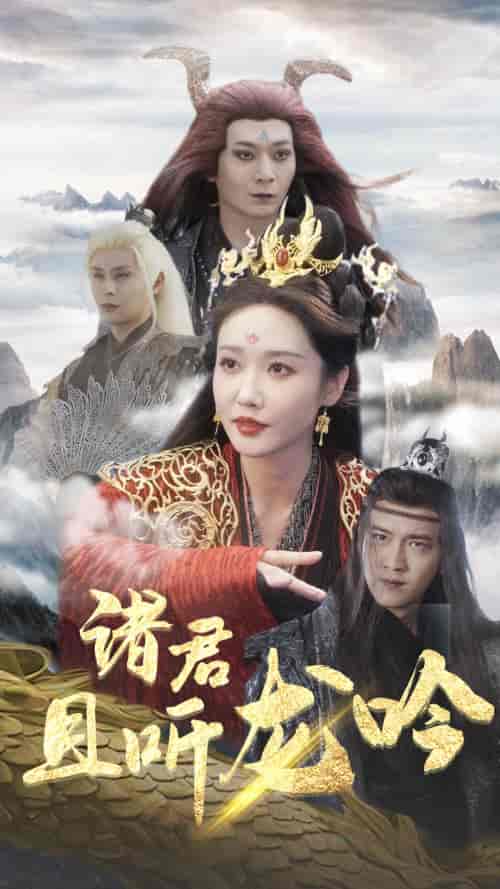 诸君且听龙吟（75集）仙侠剧-搜外项目网