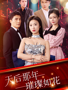 天后那年璀璨如花（75集全）虞彤彤-搜外项目网