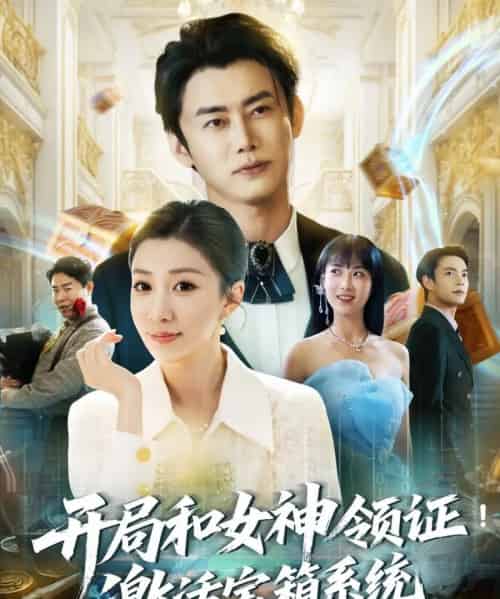 开局和女神领证！激活宝箱系统（82集）孙同钰＆王小野-搜外项目网