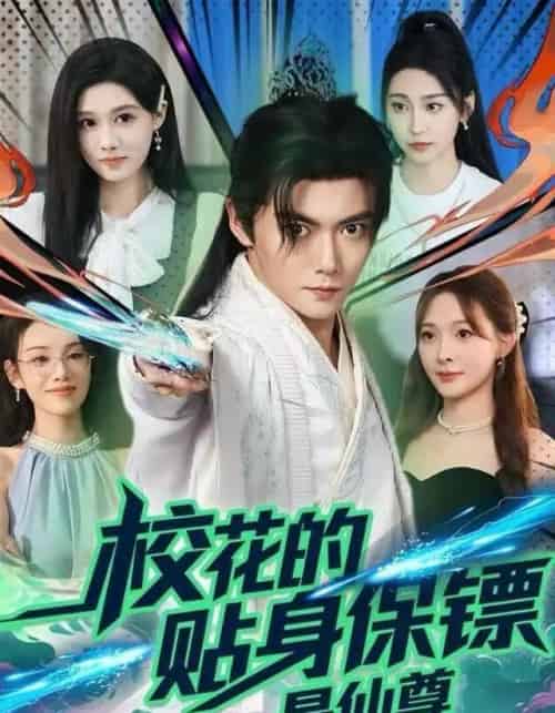 校花的贴身保镖是仙尊（75集全）陈杨婷丹＆刘国豪-搜外项目网