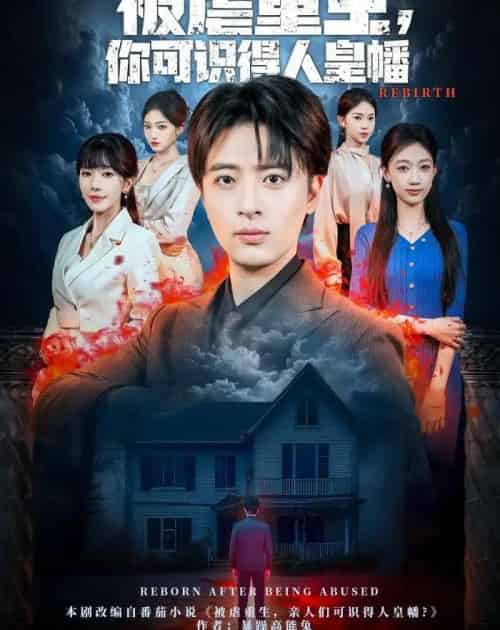 被虐重生,你可识得人皇幡(80集全)王成&张红瑜-搜外项目网