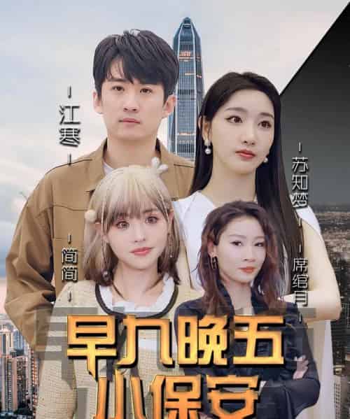 早九晚五小保安（91集全）孙露鹭＆王亚宁-搜外项目网