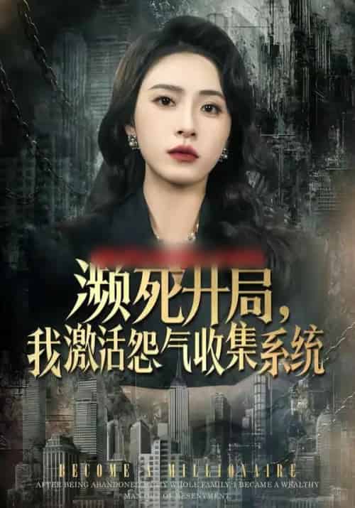 濒死开局，我激活怨气收集系统（80集全）李曾＆贾恒洋-搜外项目网