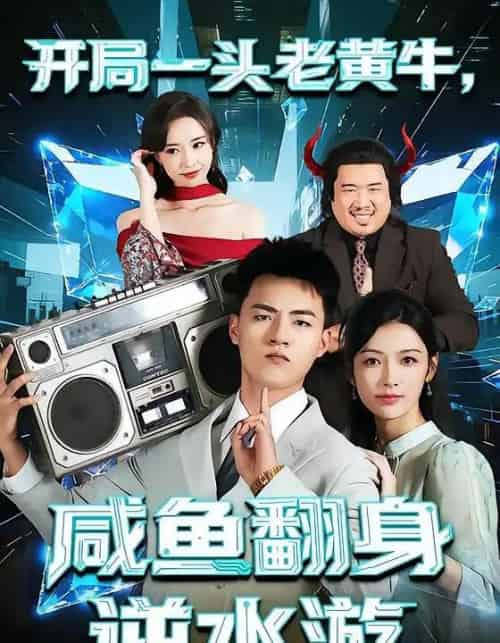 开局一头老黄牛，咸鱼翻身逆水游（53集全）潘钰涵＆王三北-搜外项目网