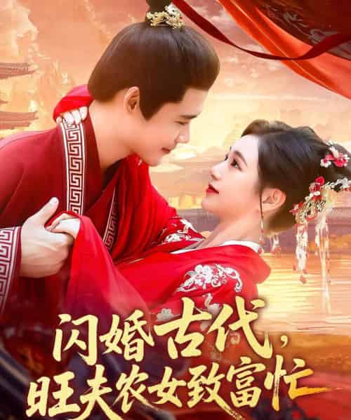 闪婚古代旺夫农女致富忙(102集)王行宇&吕丹妮-搜外项目网