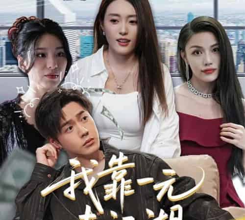 我靠一元走江湖（85集）四一＆张聿凡-搜外项目网