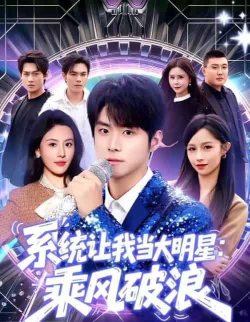 系统让我当大明星:乘风破浪(82集全)李俊良&朱梦茹-搜外项目网
