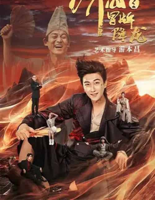 济公之冒牌降龙（70集全）李云鹏＆欧若拉-搜外项目网