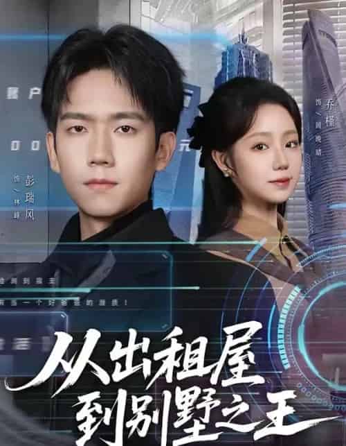 从出租屋到别墅之王（80集全）彭瑞风＆乔槿-搜外项目网