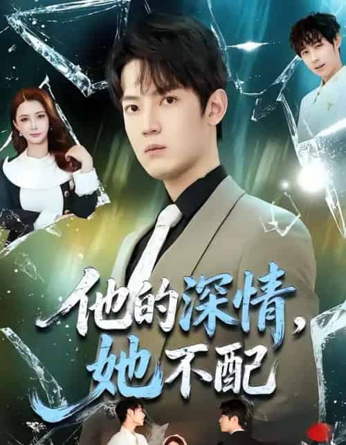 他的深情,她不配(69集全)朱旻昕&王雨汐-搜外项目网