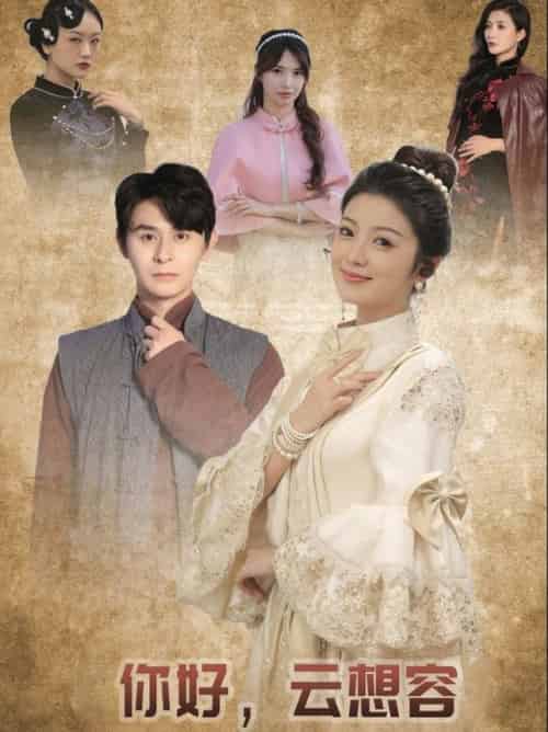 你好云想容（67集全）李莎＆常欣-搜外项目网