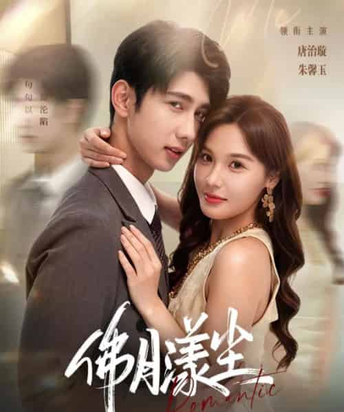 佛月漾尘（80集全）唐治璇＆朱馨玉-搜外项目网