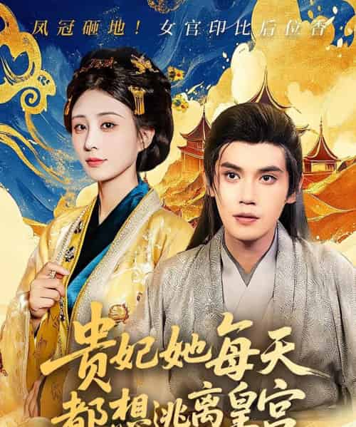 贵妃她每天都想逃离皇宫(80集)徐浩楠&李梦媛-搜外项目网