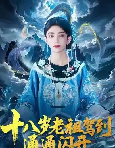 十八岁老祖驾到通通闪开（83集全）马蕊＆梅子健-搜外项目网