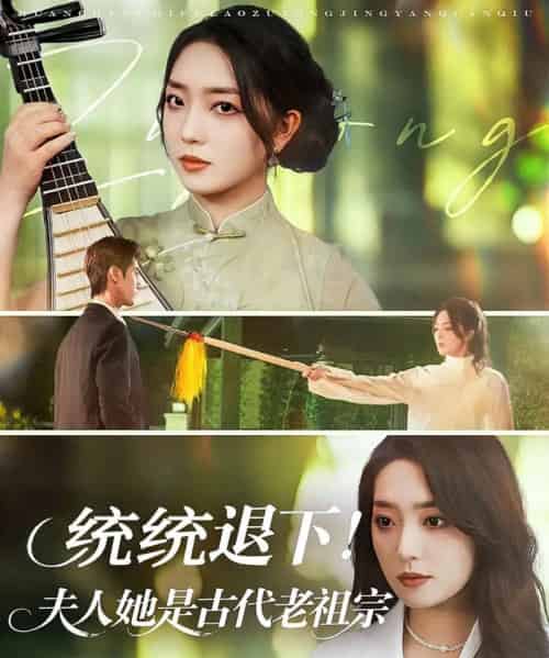 统统退下夫人她是古代老祖宗（76集）王小明＆赵早儿-搜外项目网