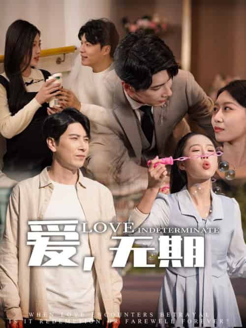 爱，无期（70集全）尹昕＆发发-搜外项目网