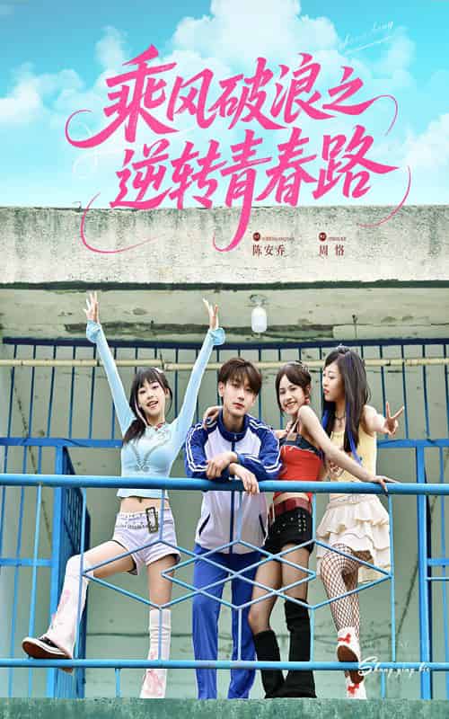 乘风破浪之逆转青春路（63集全）文晴＆鹿单东-搜外项目网