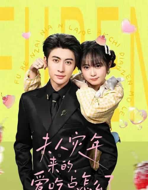 夫人灾年来的,爱吃点怎么了(100集全)王子林&何宇涵-搜外项目网