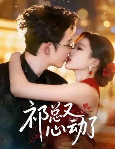 祁总又心动了（60集全）李沐珩＆张予湉-搜外项目网