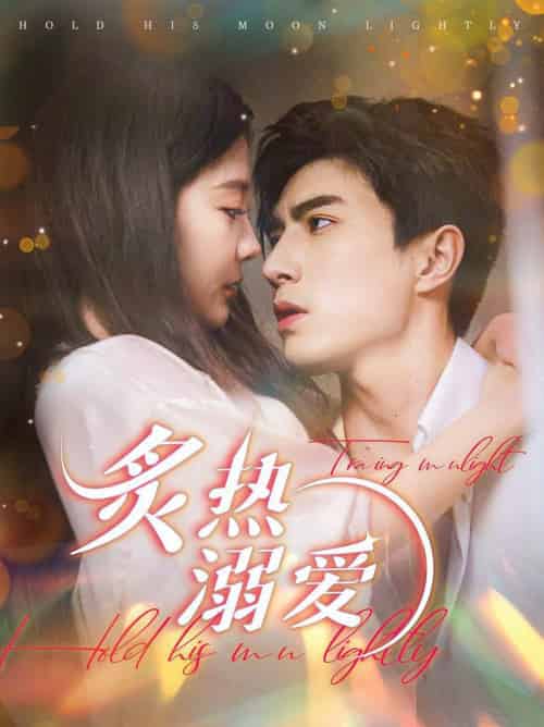 炙热溺爱（72集全）李柏言＆李欣怡-搜外项目网