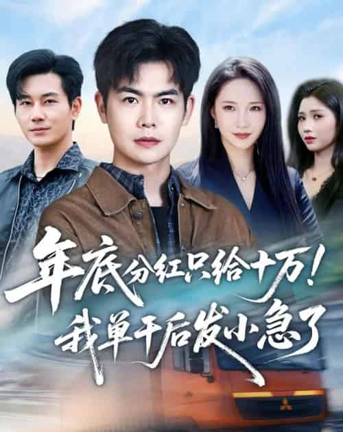 年底分红只给10万！我单干后发小急了（47集全）周霖＆星玥＆张铭祥＆李昌慧-搜外项目网