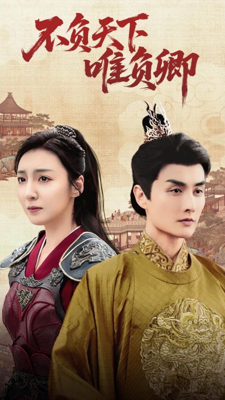 不负天下唯负卿（62集全）李浠雯＆林潇-搜外项目网