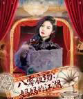 八零夜场妈妈的江湖（55集）李钊＆李莎-搜外项目网